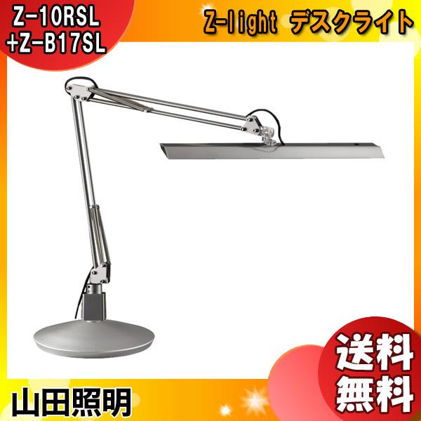 山田照明 - Zともし火 LED 学習机ともし火 Z-10RSL Z-B17 SL クランプ 基礎付 目に人なつこい 調光 学習机軍事基地 Z-LIGHT かっこ良い 学習机照明ランプ ともし火 「貨物輸送無料」 デスクライト-卓上ライト