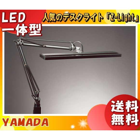 山田照明 Zライト LED デスクライト Z-80NB クランプ 目に優しい
