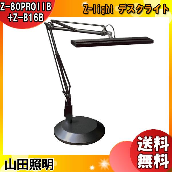 山田照明 Zライト Z-80PROIIB + Z-B16B 台座付き LED デスクライト 高演色  明るい クランプ 目に優しい 調光 おしゃれ デスクスタンド 照明 「送料無料」