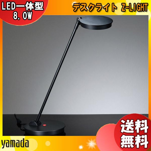 山田照明 Zライト LED デスクライト 黒 Z-8N B 目に優しい コンセント付 調光 ベースタイプ Z-LIGHT おしゃれ デスクスタンド ライト 照明 「送料無料」