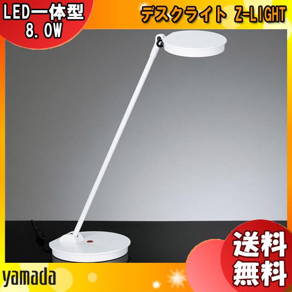 山田照明 Zライト LED デスクライト 白 Z-8N　W 目に優しい コンセント付 調光 ベースタイプ Z-LIGHT おしゃれ デスクスタンド ライト 照明 「送料無料」