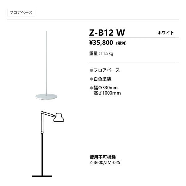 山田照明 Z-LIGHT Zライト Z-B12 W ゼットライト フロアベース ZB12W