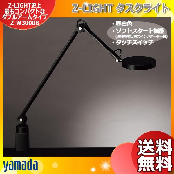 山田照明 LED デスクライト Z-W3000B 調光 クランプ 白熱60W相当 Zライト 省スペース コンパクト 目に優しい デスクスタンド 照明 「送料無料」