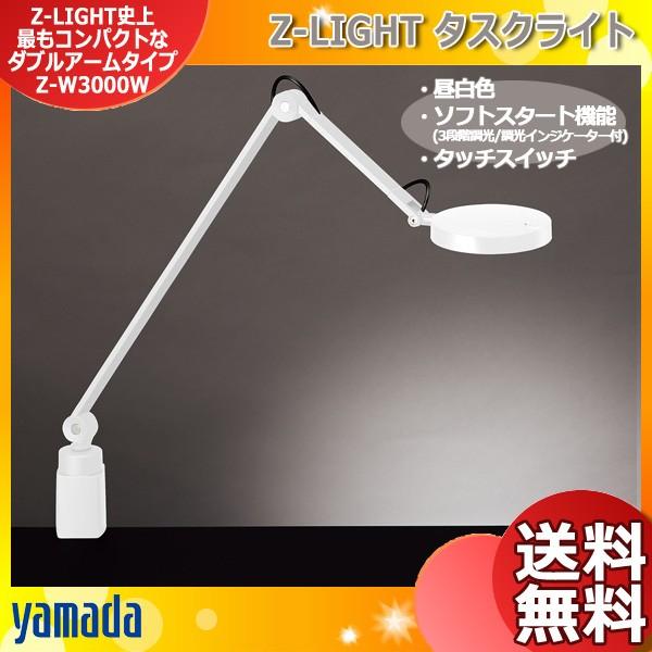 山田照明 LED デスクライト Z-W3000W 調光 クランプ 白熱60W相当 Zライト 省スペース コンパクト 目に優しい デスクスタンド 照明 「送料無料」