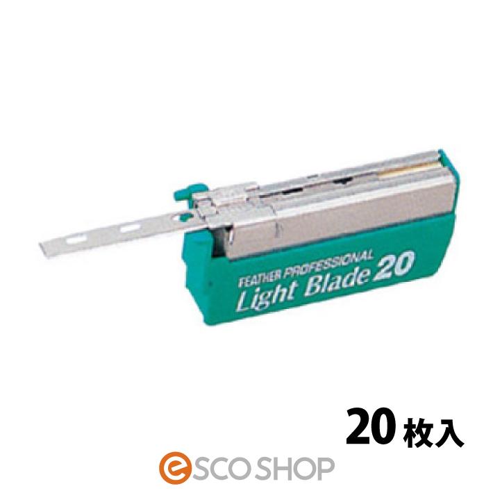 正式的 フェザー ライトブレイド 20枚入 フェザープロフェッショナル カミソリ 替刃 替え刃