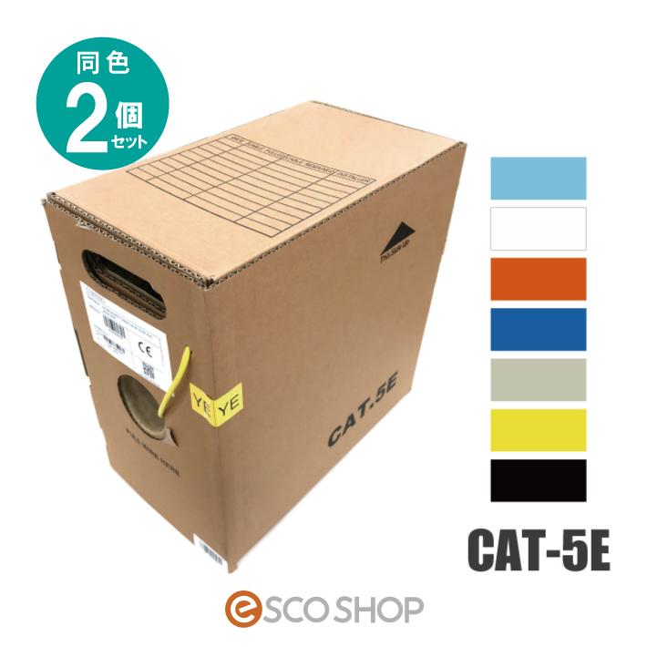 あすつく 同色2個セット LANケーブル CAT5e 305m巻 人気の7色 送料無料 