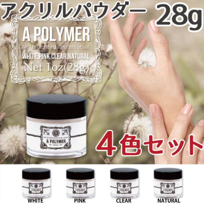 あすつく アクリルパウダー 28g 4個セット クリア ホワイト あすつく アクリルパウダー 28g 4個セット クリア ホワイト