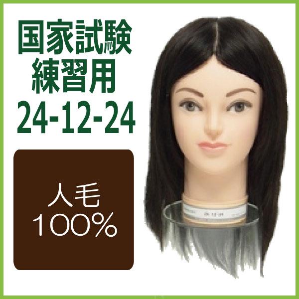 カットウィッグ 国家試験用 24-12-24 人毛100% カットマネキン カットウィッグ 国家試験用 24-12-24 人毛100% カットマネキン