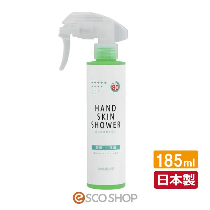 消毒液 指手用消毒ミスト ハンドスキンシャワー 185ml 手指用 アルコール消毒液 スプレー 指定医薬部外品 日本製 送料無料 プレゼント ギフト J Sm Esco Shop 通販 Yahoo ショッピング