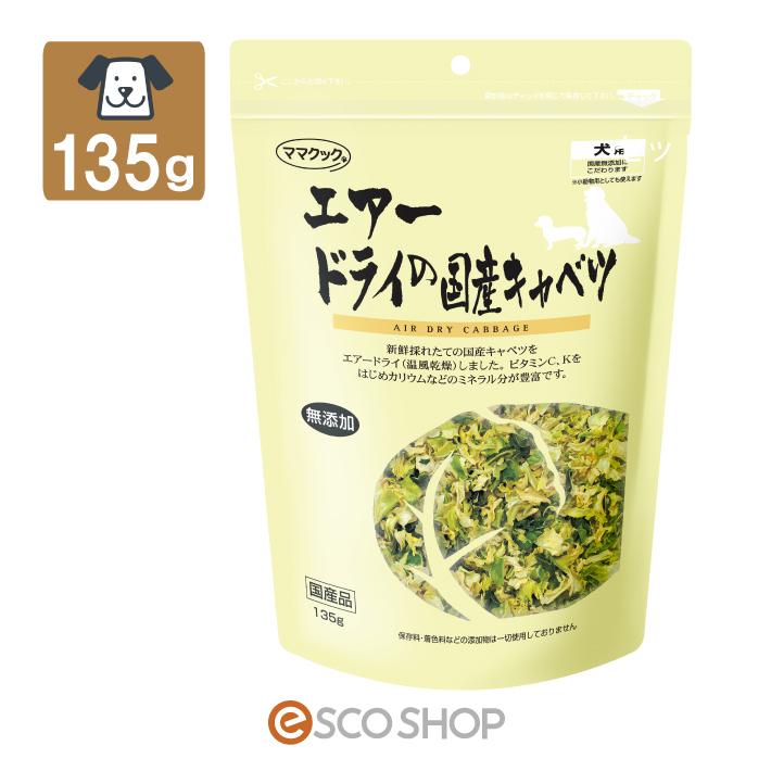 ママクック エアードライの国産キャベツ 犬用 135g ペットフード ドッグフード 無添加 乾燥野菜 温風乾燥 J Esco Shop 通販 Yahoo ショッピング