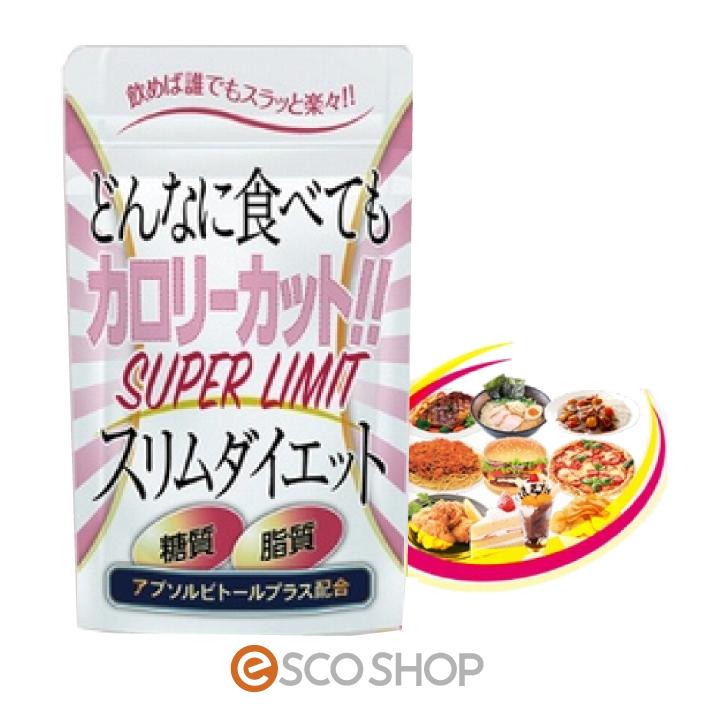 スーパーリミットスリムダイエット サプリメント 60粒入 カロリーカット 糖質 脂肪 炭水化物 アブソルビトールプラス J Esco Shop 通販 Yahoo ショッピング