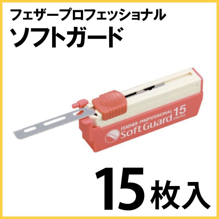 フェザー ソフトガード PSF-15 15枚入 替刃 替え刃 フェザー フェザー ソフトガード PSF-15 15枚入 替刃 替え刃 フェザー