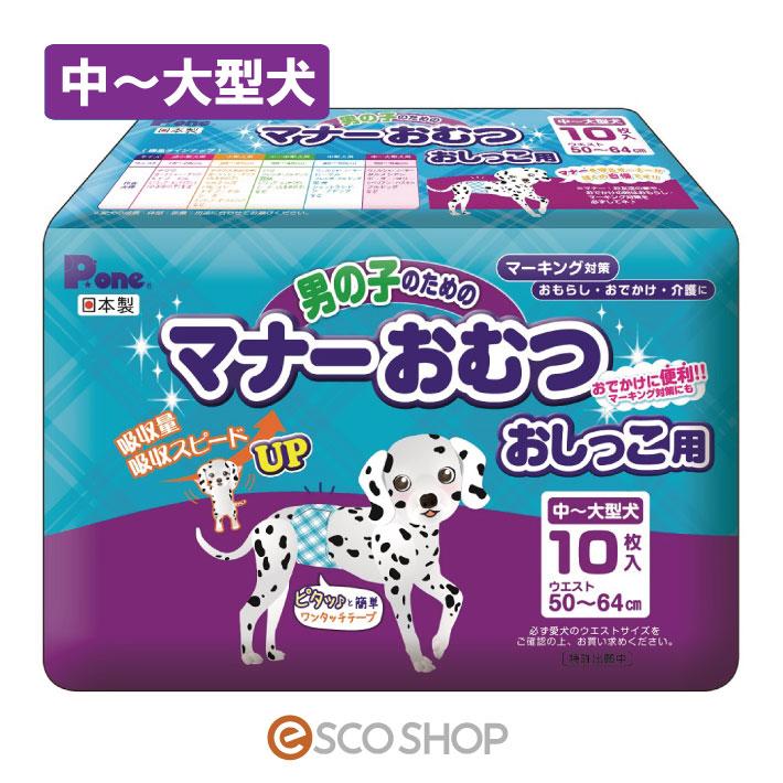 犬用おむつ P ワン 男の子のためのマナーおむつ オシッコ用 中 大型犬 10枚入 第一衛材 J Esco Shop 通販 Yahoo ショッピング
