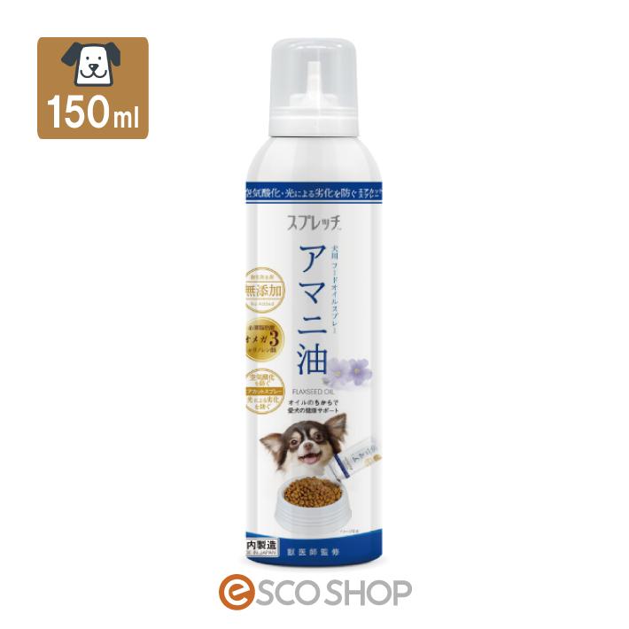 スプレッチ 犬用 アマニ油 フードオイルスプレー150ml ルミカ 亜麻仁油 J Esco Shop 通販 Yahoo ショッピング