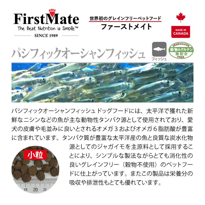 ファーストメイト ドッグフード パシフィックオーシャンフィッシュ スモールバイツ 小粒 1kg First Mate グレインフリー グルテンフリー｜escoshop｜02