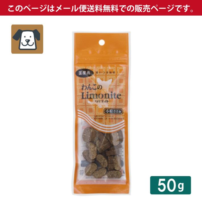 わんこのリモナイト 小粒ささみ 50g 犬のおやつ メール便送料無料｜escoshop｜02