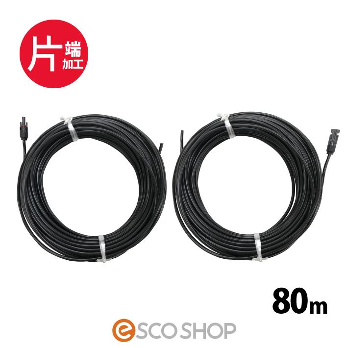 ソーラーケーブル 80m 片端 2本 Esco Pvケーブル 3 5sq H Cv600用 太陽光ケーブル 延長ケーブル 送料無料 Sqhcv600 K80 Esco Shop 通販 Yahoo ショッピング