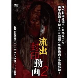 流出封印動画2 【DVD】｜esdigital