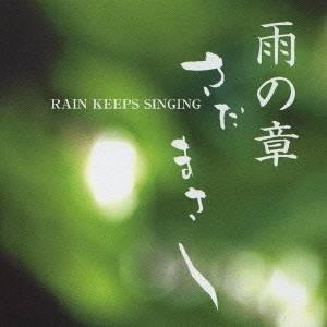 さだまさし／特集 さだまさし 雨の章 RAIN KEEPS SINGING 【CD】｜esdigital