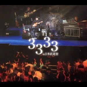 さだまさし／さだまさし 3333 in日本武道館 【CD】 さだまさし曲
