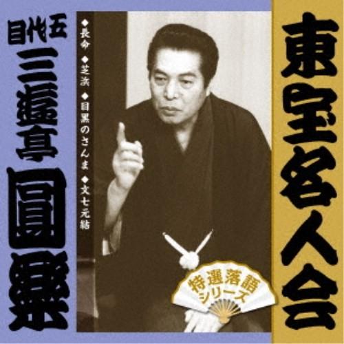 三遊亭圓楽［五代目］／東宝名人会 圓楽 【CD】 | 
