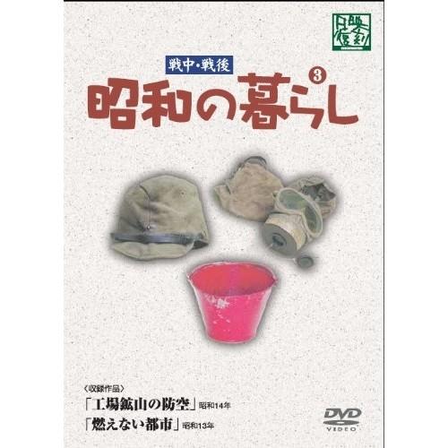 昭和の暮らし 第3巻 【DVD】｜esdigital