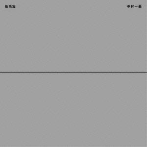 中村一義／最高宝 【CD】｜esdigital