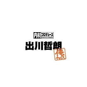 内村プロデュース〜俺チョイス 出川哲朗〜俺チョイス(初回限定) 【DVD】｜esdigital