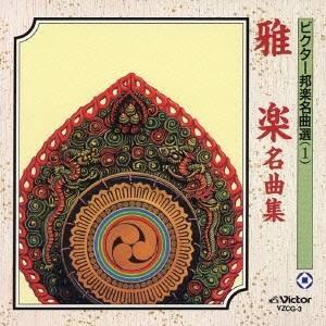 (伝統音楽)／雅楽名曲集 【CD】 | 