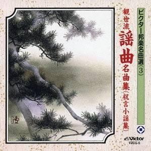 (伝統音楽)／観世流謡曲名曲集(祝言小謡集) 【CD】 | 