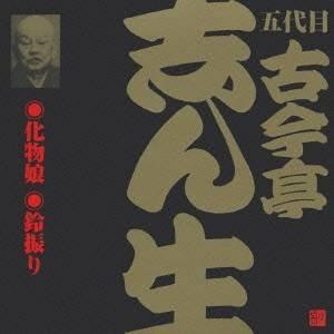 古今亭志ん生［五代目］／化物娘・鈴振り(2) 【CD】 | 