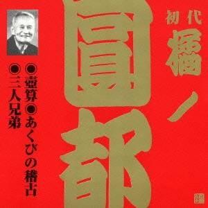 橘ノ圓都／壺算・あくびの稽古・三人兄弟 【CD】｜esdigital