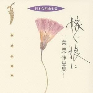 三善晃／嫁ぐ娘に 三善晃 作品集 1 【CD】｜esdigital