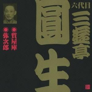 三遊亭圓生［六代目］／質屋庫・弥次郎 【CD】｜esdigital