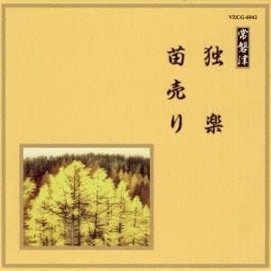(伝統音楽)／独楽／苗売り 【CD】｜esdigital