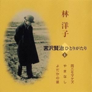 林洋子／宮沢賢治ひとりがたり 1 雨ニモマケズ／やまなし／よだかの星 【CD】（Yahoo!・ハピネット・オンラインYahoo!ショッピング店）