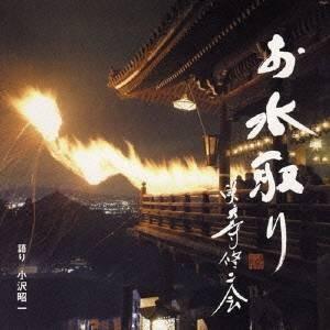 小沢昭一／お水取り 東大寺修二会 【CD】｜esdigital