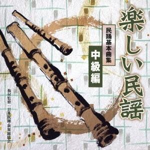 (伝統音楽)／楽しい民謡 民踊基本曲集 中級編 【CD】 | 