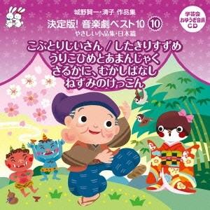 (教材)／城野賢一・清子作品集 決定版！音楽劇ベスト10 10 やさしい小品集・日本篇 こぶとりじいさん／したきりすずめ／うりこひめとあまん....（Yahoo!・ハピネット・オンラインYahoo!ショッピング店）
