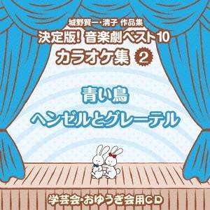 (教材)／城野賢一・清子作品集 決定版！音楽劇ベスト10 カラオケ集 2 青い鳥／ヘンゼルとグレーテル 【CD】（Yahoo!・ハピネット・オンラインYahoo!ショッピング店）