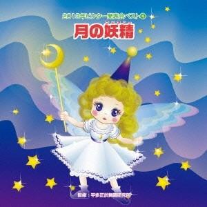 (教材)／月の妖精(フェアリー) 【CD】｜esdigital