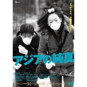 アジアの純真 【DVD】 | 