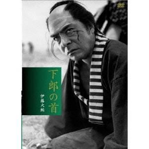 下郎の首 デジタル・ニューマスター 【DVD】 | 