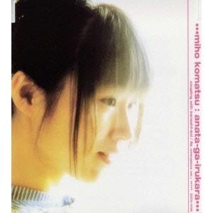 小松未歩／あなたがいるから 【CD】｜esdigital