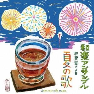 和楽アンサンブル／和カフェ〜和楽器による夏の歌〜 【CD】 | 