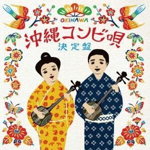 (V.A.)／沖縄コンビ唄決定盤 【CD】｜esdigital