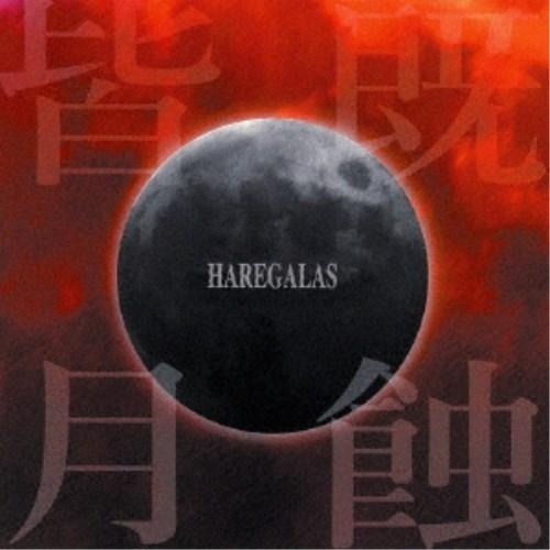 Haregalas／皆既月蝕 【CD】｜esdigital