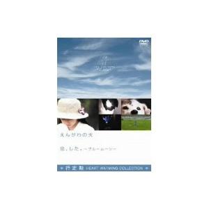 えんがわの犬／恋、した。ブルームーン 【DVD】 | 