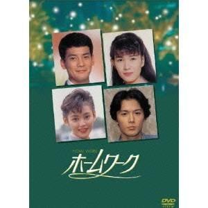 ホームワーク DVD-BOX 【DVD】｜esdigital