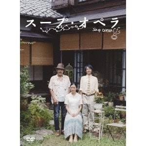 スープ・オペラ 【DVD】 | 